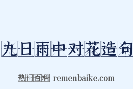 九日雨中对花造句是什么意思的图片